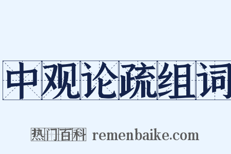 中观论疏组词是什么意思的图片